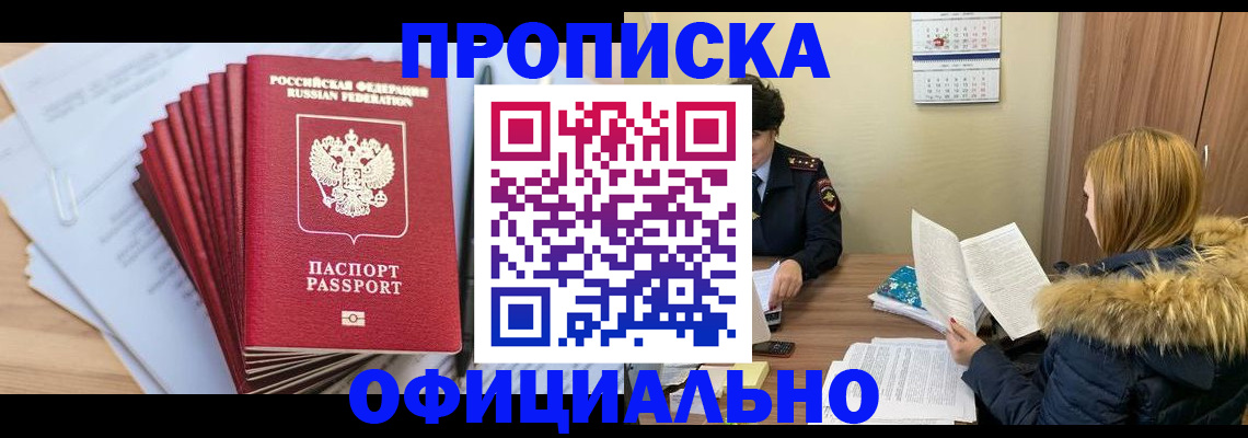 временная регистрация для всех в Видном